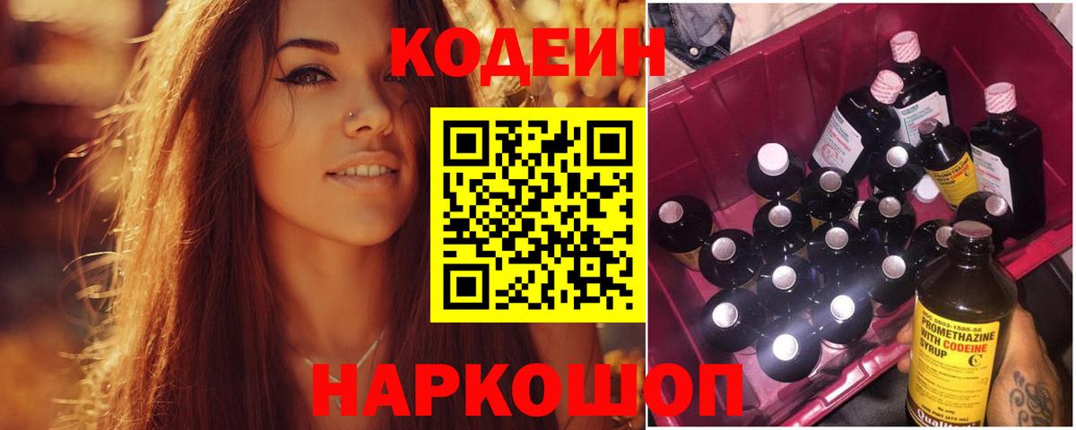Codein напиток Lean (лин) Каменка